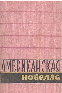 Книга Американская новелла. В двух томах. Том 1