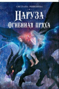 Книга Наруза. Огненная пряха