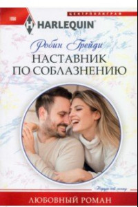 Книга Наставник по соблазнению