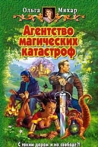 Книга Агентство магических катастроф