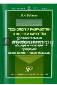 Книга Технология разработки и оценки качества дополнительных общеобразовательных общеразвивающих программ