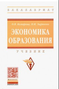 Книга Экономика образования. Учебник