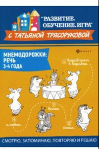 Книга Мнемодорожки. Речь. 3-4 года