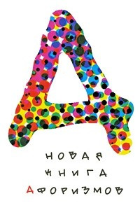 Книга Новая книга афоризмов