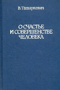 Книга О счастье и совершенстве человека