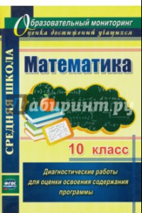 Книга Математика. 10 класс: диагностические работы для оценки освоения содержания программы. ФГОС