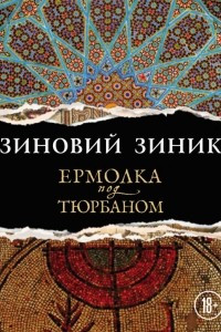 Книга Ермолка под тюрбаном