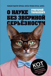 Книга О науке без звериной серьёзности