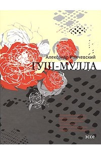 Книга Гуш-Мулла. Эссе