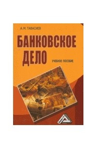 Книга Банковское дело. Управление кредитной организацией