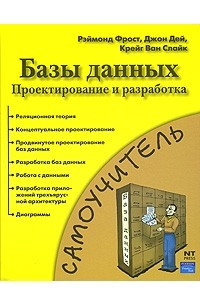 Книга Базы данных. Проектирование и разработка