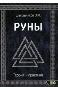 Книга Руны. Теория и практика