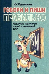 Книга Говори и пиши правильно. Устранение недостатков устной и письменной речи