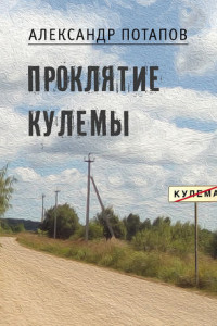 Книга Проклятие Кулемы