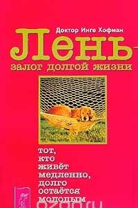 Книга Лень - залог долгой жизни