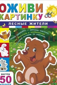 Книга Лесные жители