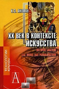 Книга XX век в контексте искусства. История болезни как повод для размышлений