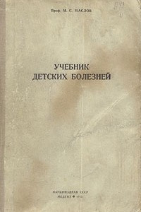 Книга Учебник детских болезней