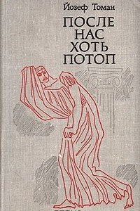 Книга После нас хоть потоп