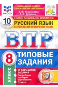 Книга ВПР ФИОКО Русский язык. 8 класс. Типовые задания. 10 вариантов