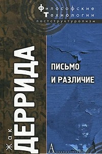 Книга Письмо и различие