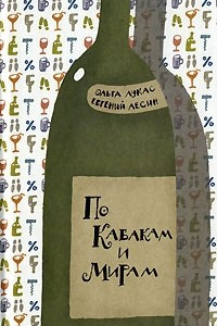 Книга По Кабакам и Мирам