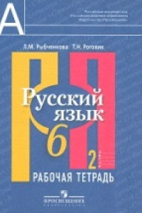 Книга Рыбченкова. Русский язык. Р/т 6 кл. В 2-х ч. Ч.2. (к учебнику ФГОС)