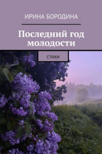 Книга Последний год молодости. Стихи