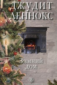 Книга Зимний дом