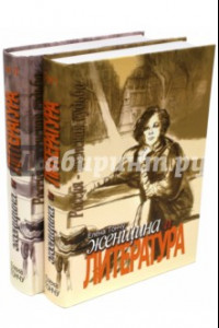 Книга Женщина и литература. В 2-х томах