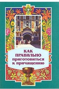 Книга Как правильно приготовиться к причащению