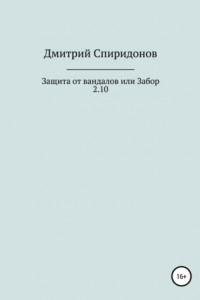 Книга Защита от вандалов, или Забор 2.10