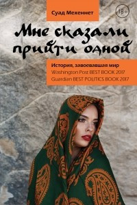 Книга Мне сказали прийти одной