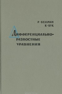 Книга Дифференциально-разностные уравнения