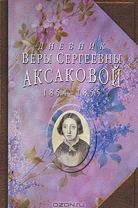 Книга Дневник Веры Сергеевны Аксаковой, 1854-1855