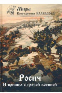 Книга Росич. Книга 2. И пришел с грозой военной