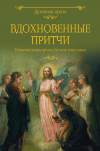 Книга Вдохновенные притчи. Поучительная проза русских классиков