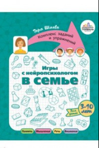 Книга Игры с нейропсихологом в семье