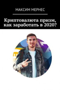 Книга Криптовалюта призм, как заработать в 2020?