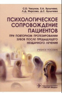 Книга Психологическое сопровождение пациентов при повторном протезировании зубов после предыдущего неудачн