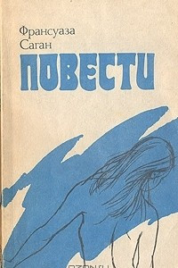 Книга Повести