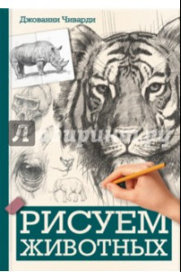 Книга Рисуем животных