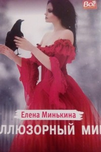 Книга Иллюзорный мир