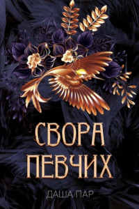 Книга Свора певчих