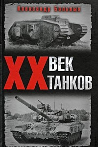 Книга ХХ век танков