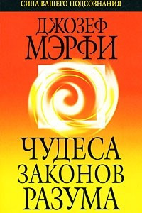 Книга Чудеса законов разума