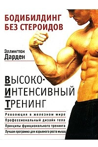 Книга Бодибилдинг без стероидов