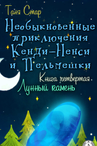 Книга Книга четвертая. Лунный камень