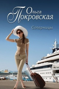 Книга Соперницы