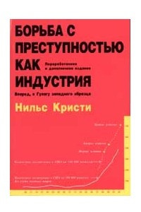 Книга Борьба с преступностью как индустрия. Вперед, к Гулагу западного образца